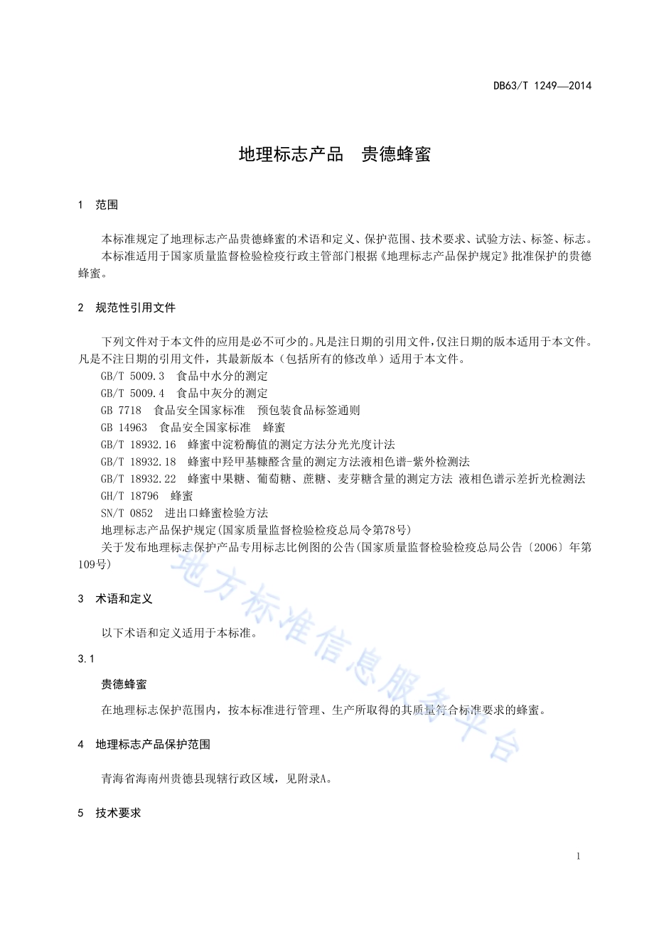地理标志产品 贵德蜂蜜DB63／T 1249-2014.pdf_第3页