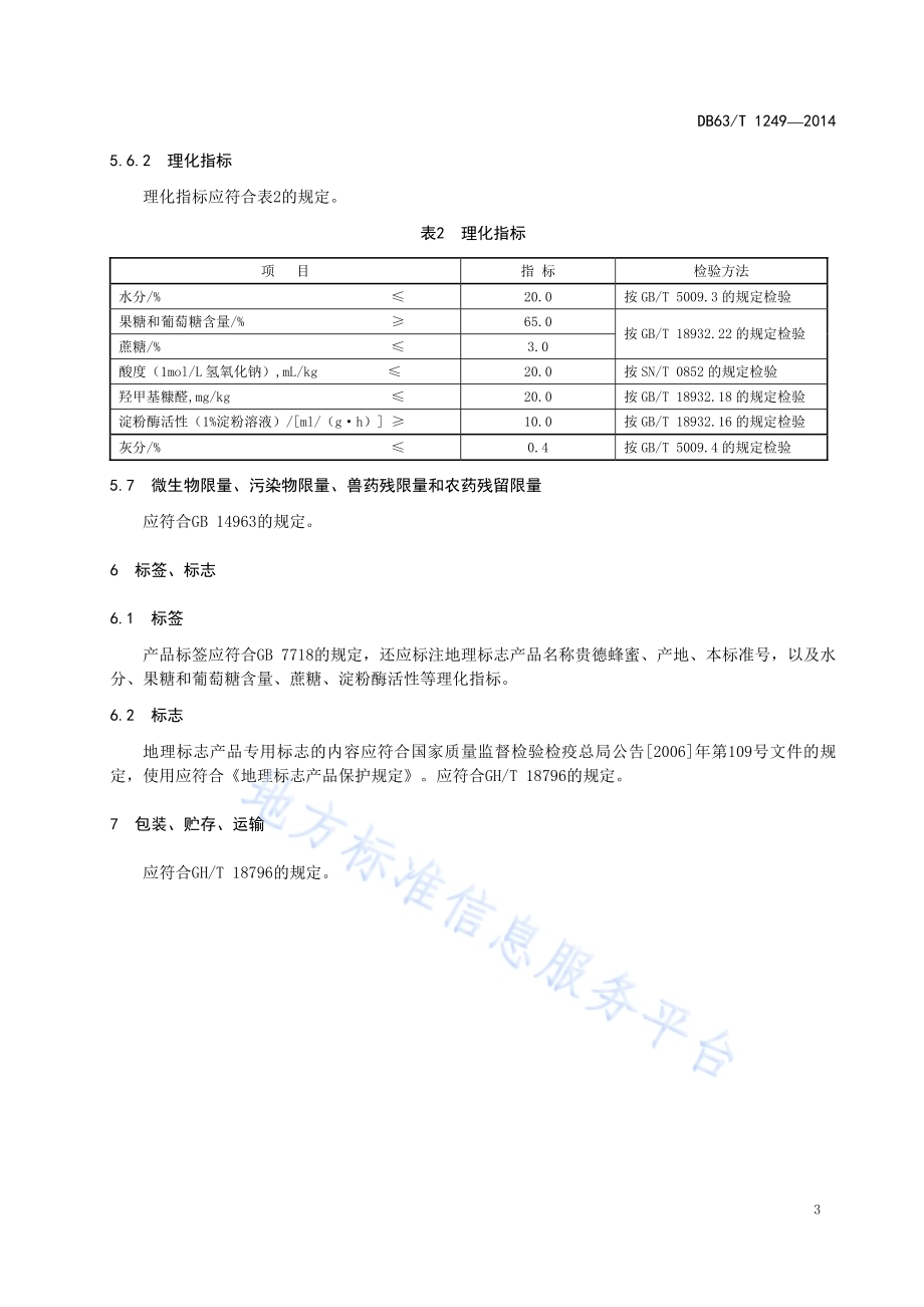 地理标志产品 贵德蜂蜜DB63／T 1249-2014.pdf_第5页
