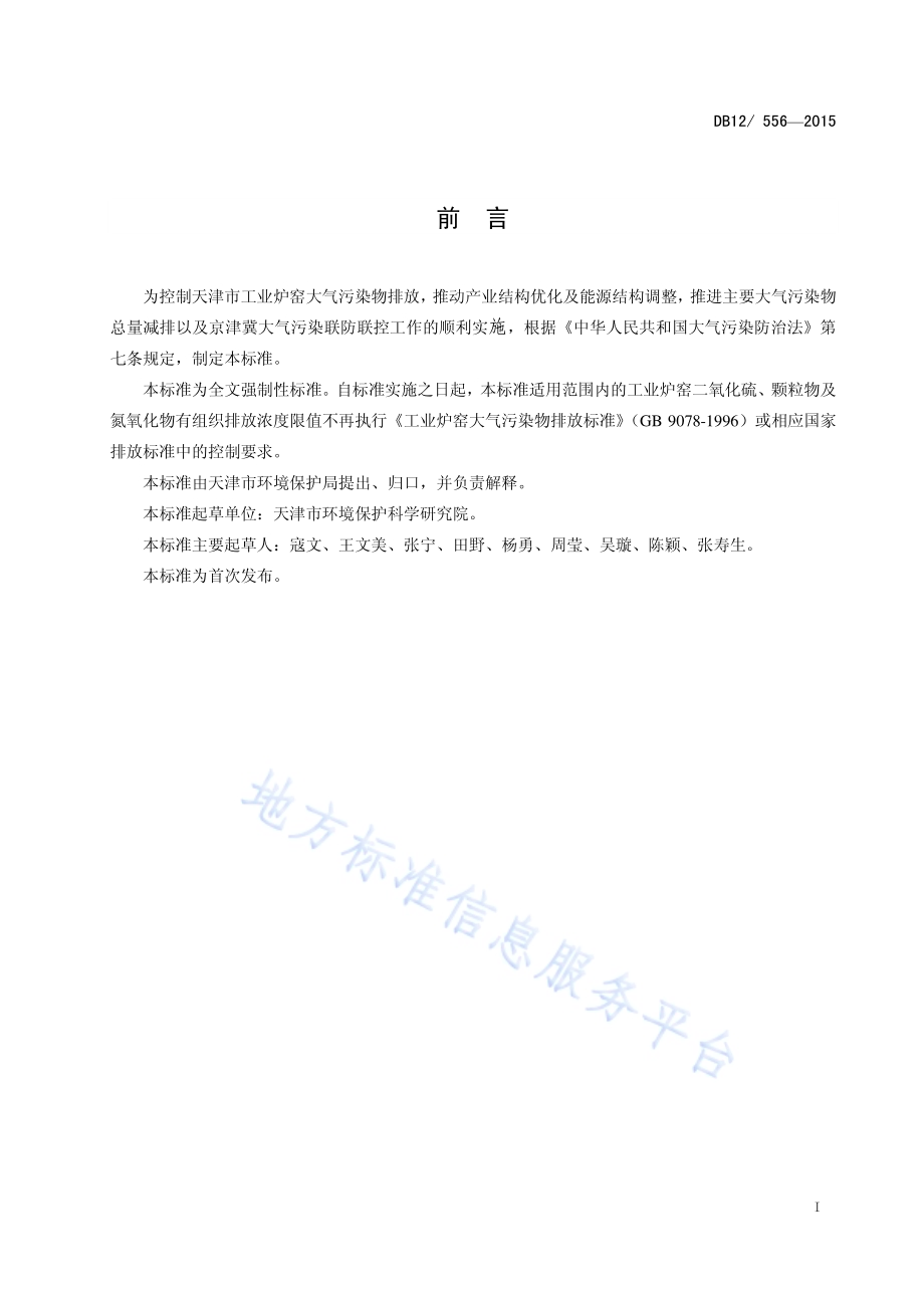 工业炉窑大气污染物排放标准DB12／ 556-2015.pdf_第3页