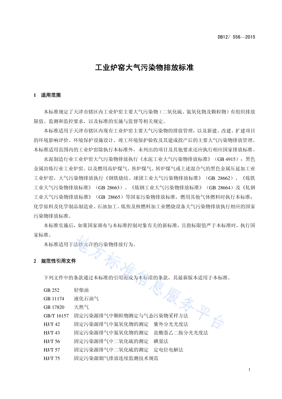工业炉窑大气污染物排放标准DB12／ 556-2015.pdf_第4页