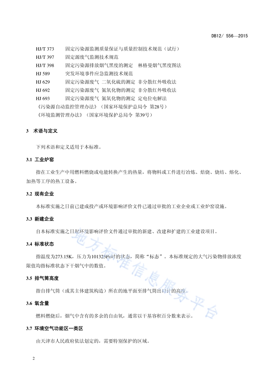 工业炉窑大气污染物排放标准DB12／ 556-2015.pdf_第5页