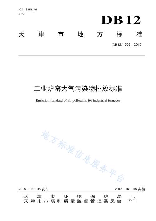 工业炉窑大气污染物排放标准DB12／ 556-2015.pdf