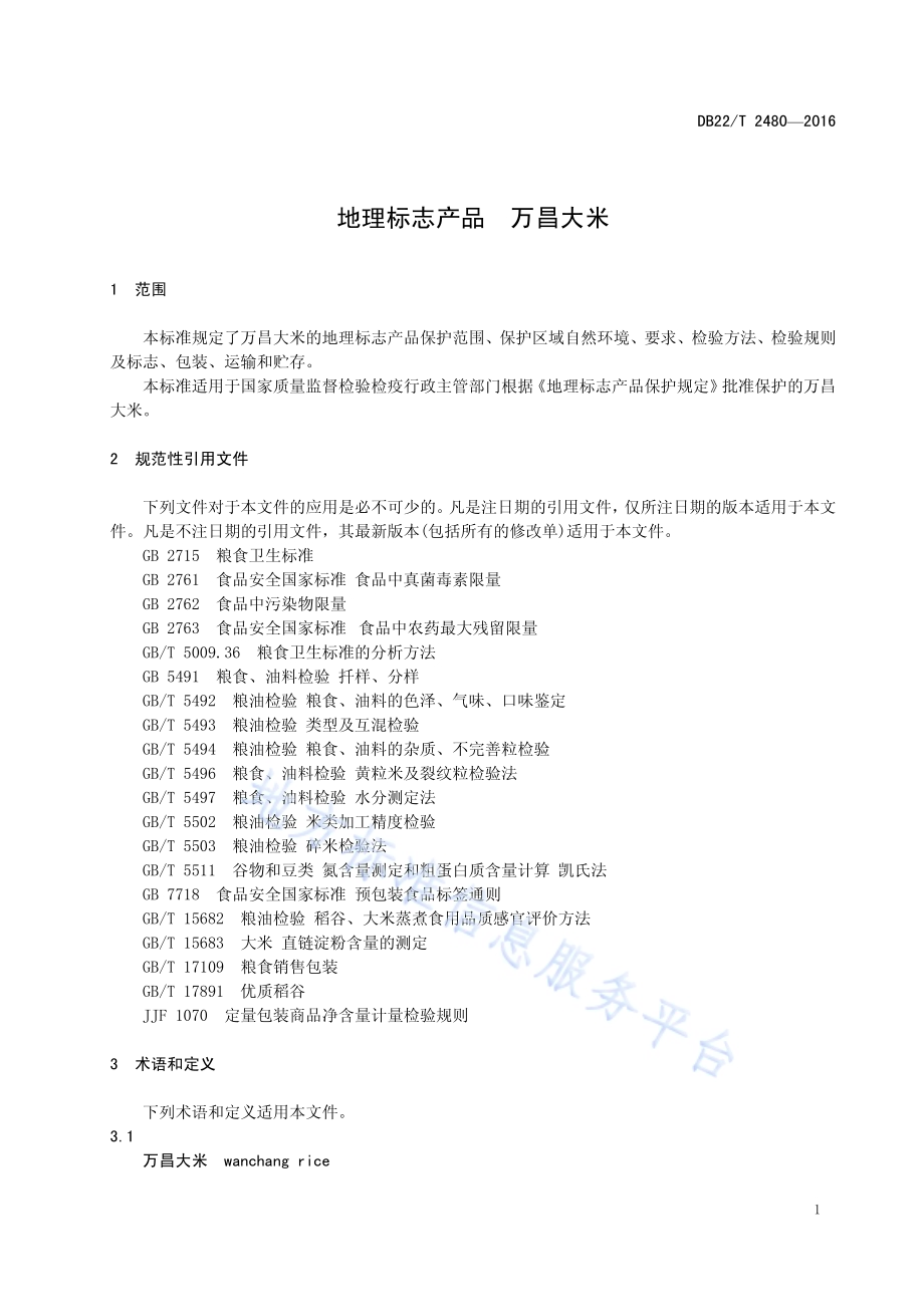 地理标志产品 万昌大米DB22／T 2480-2016.pdf_第5页