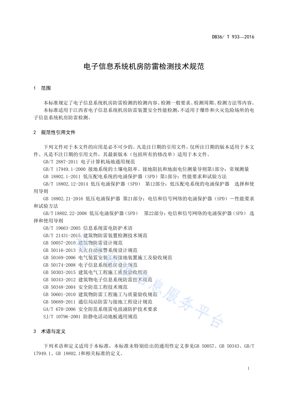 电子信息系统机房防雷检测技术规范DB36／T 933-2016.pdf_第4页
