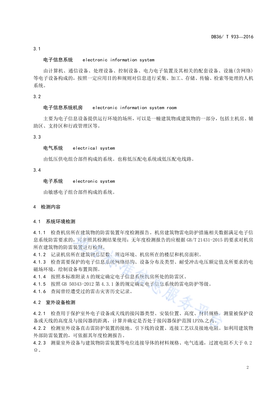 电子信息系统机房防雷检测技术规范DB36／T 933-2016.pdf_第5页