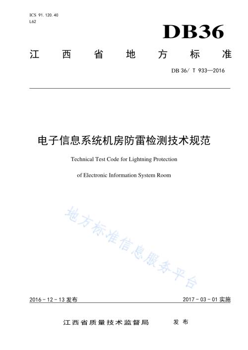 电子信息系统机房防雷检测技术规范DB36／T 933-2016.pdf