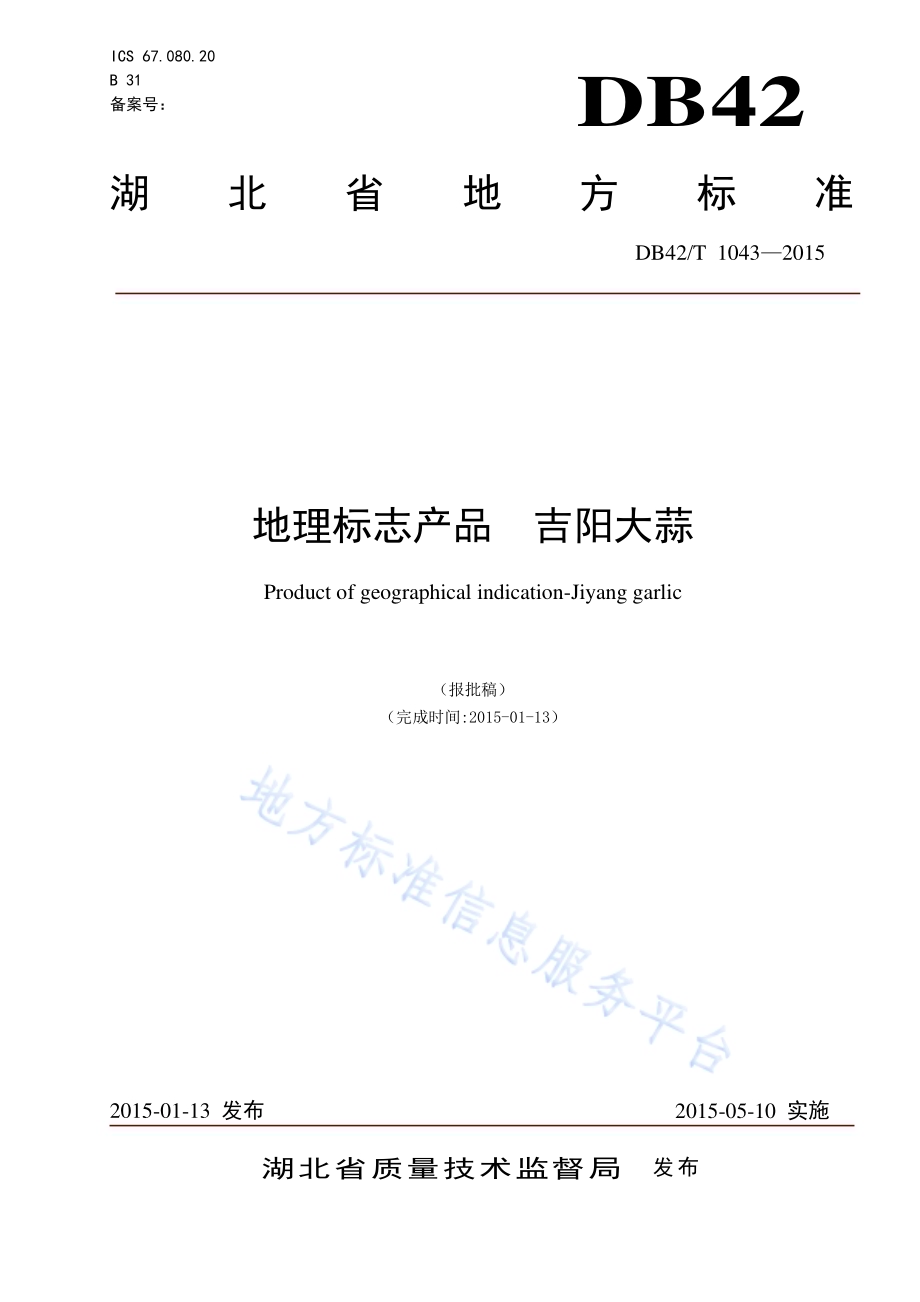 地理标志产品 吉阳大蒜DB42／T 1043-2015.pdf_第1页