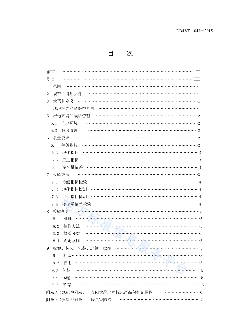 地理标志产品 吉阳大蒜DB42／T 1043-2015.pdf_第3页