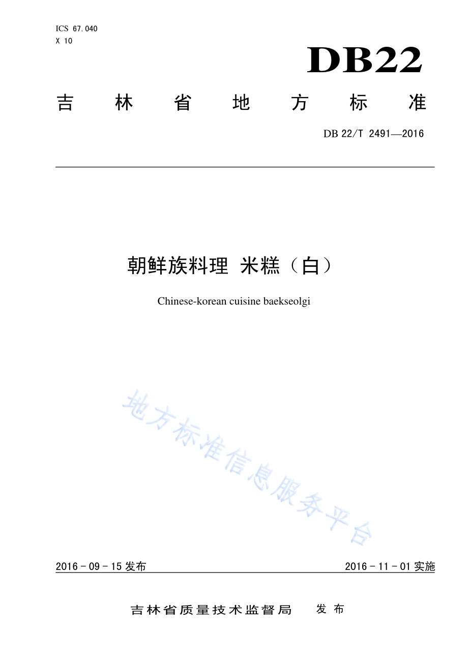 朝鲜族料理 米糕（白）DB22／T 2491-2016.pdf_第1页