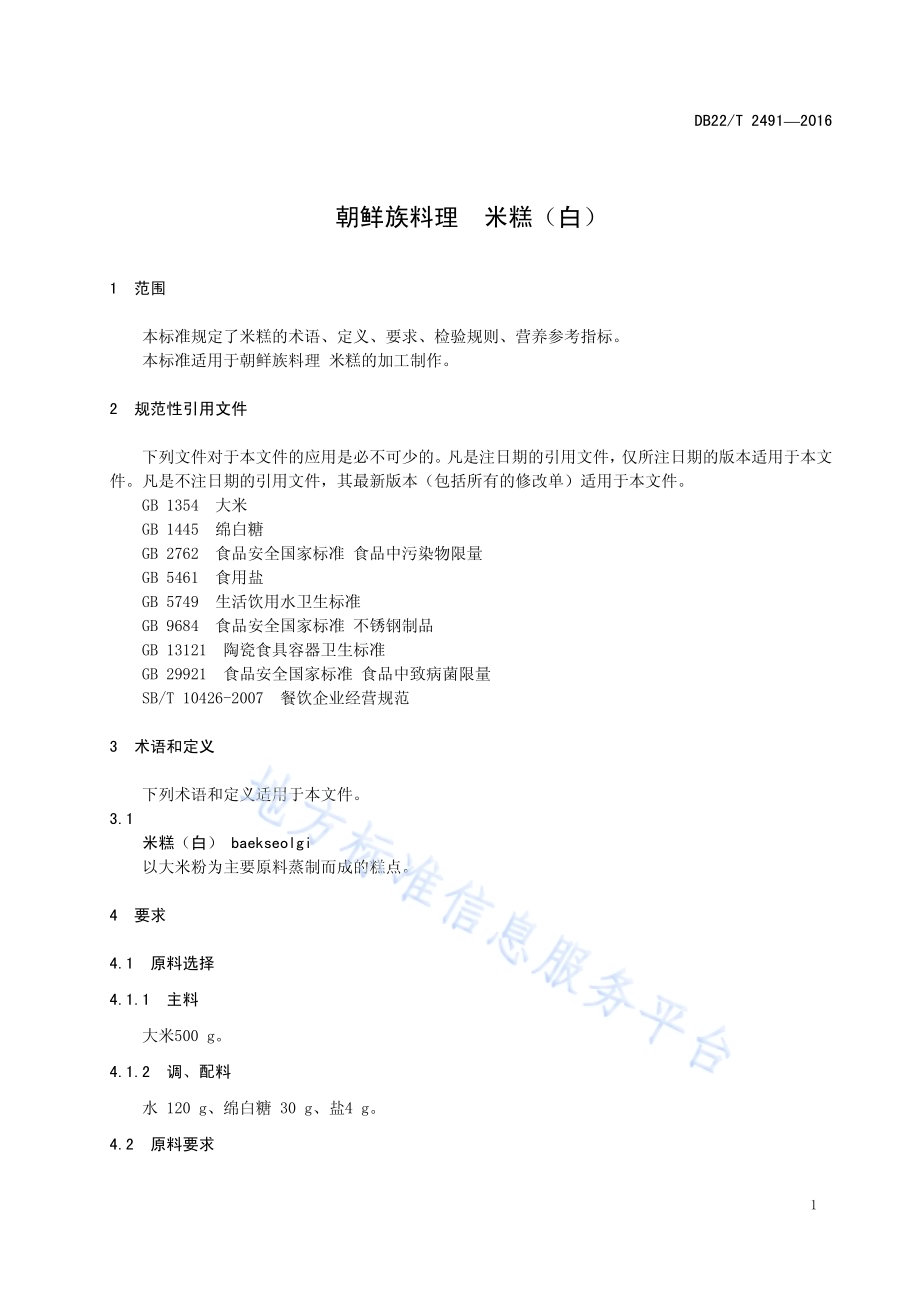 朝鲜族料理 米糕（白）DB22／T 2491-2016.pdf_第5页