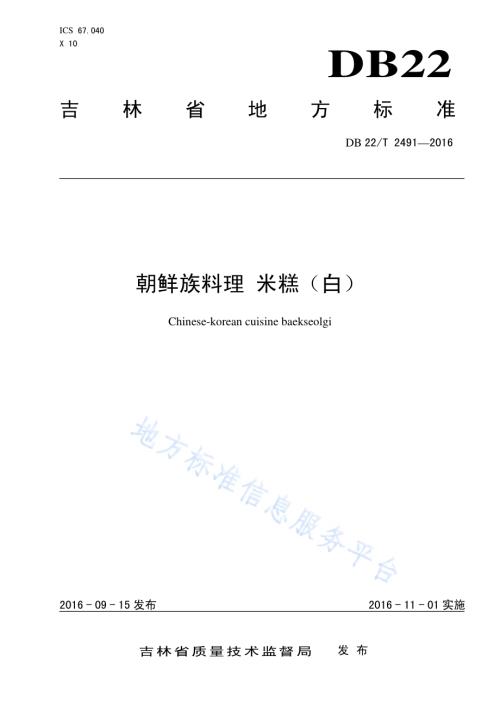朝鲜族料理 米糕（白）DB22／T 2491-2016.pdf