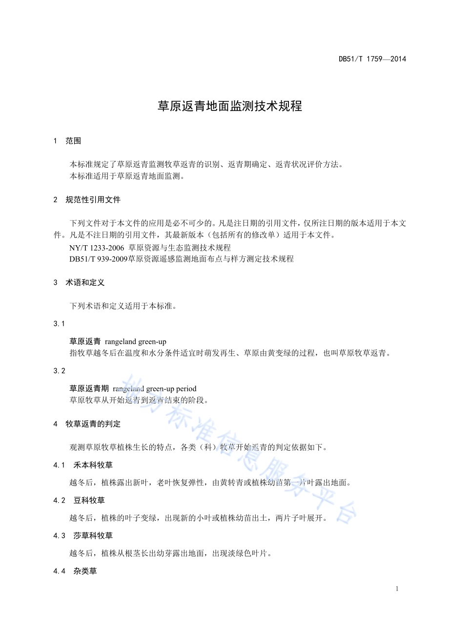 草原返青地面监测技术规程DB51／T 1759-2014.pdf_第5页