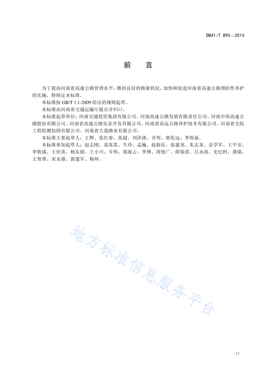 高速公路桥涵预防性养护技术规范DB41／T 895-2014.pdf_第3页