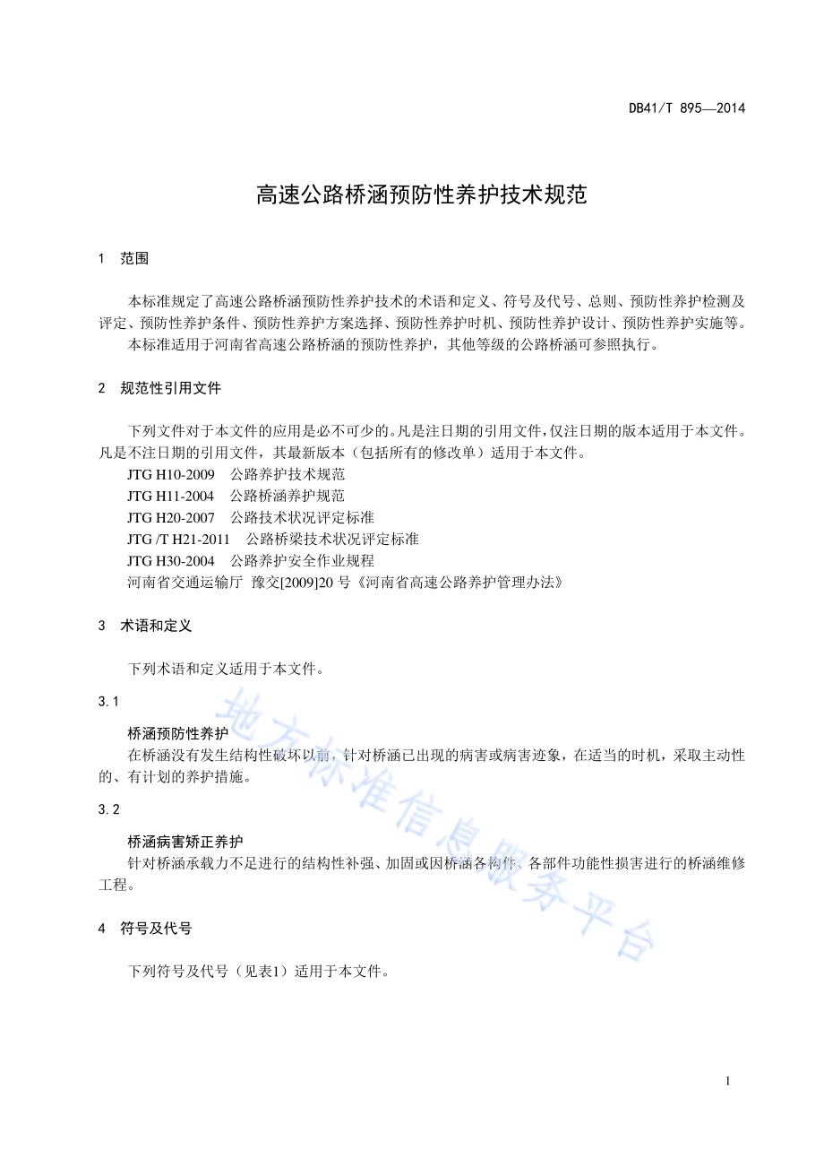 高速公路桥涵预防性养护技术规范DB41／T 895-2014.pdf_第4页