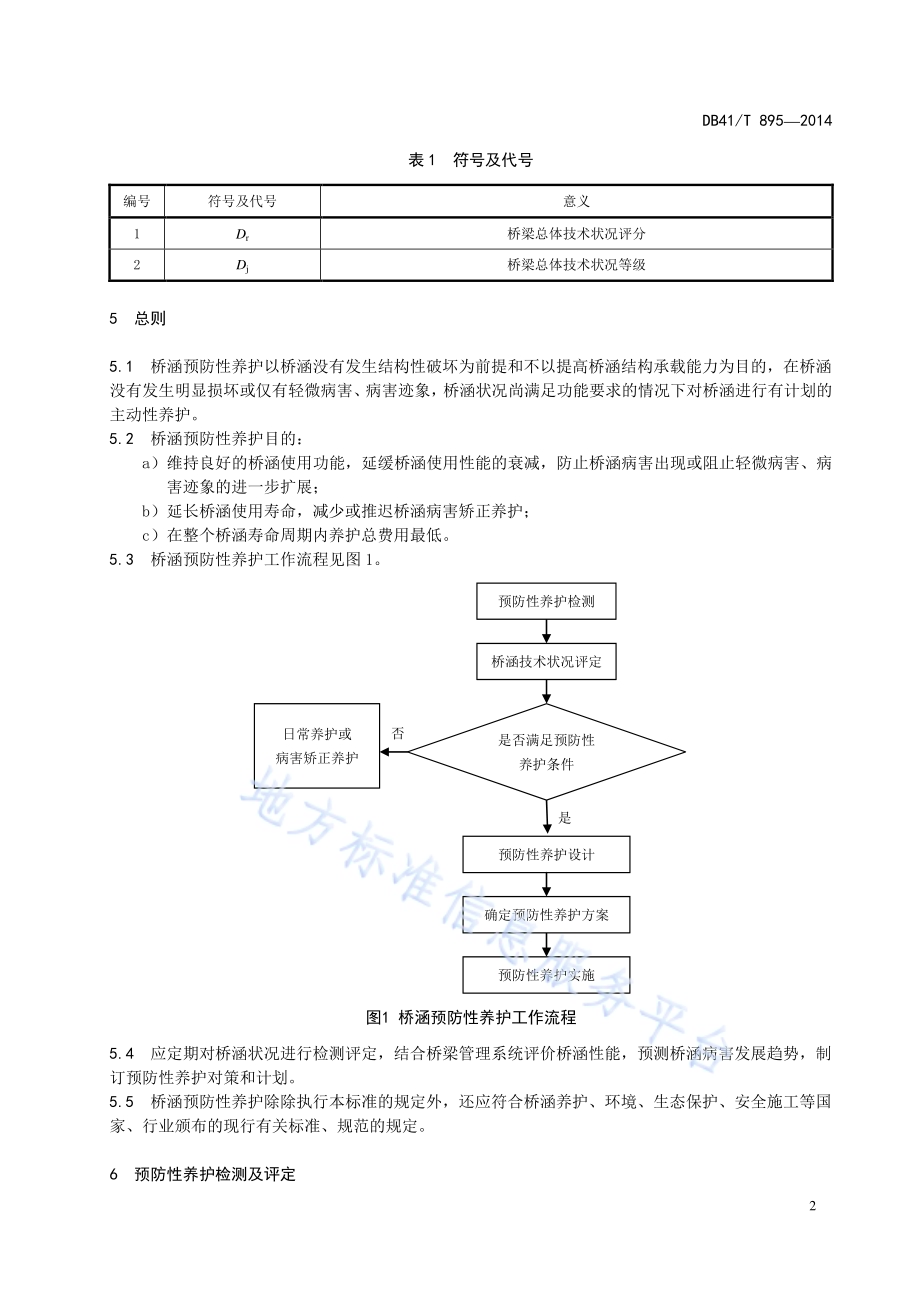 高速公路桥涵预防性养护技术规范DB41／T 895-2014.pdf_第5页