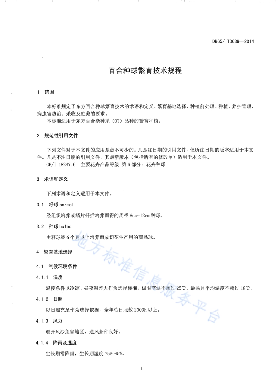 百合种球繁育技术规程DB65／T 3639-2014.pdf_第3页
