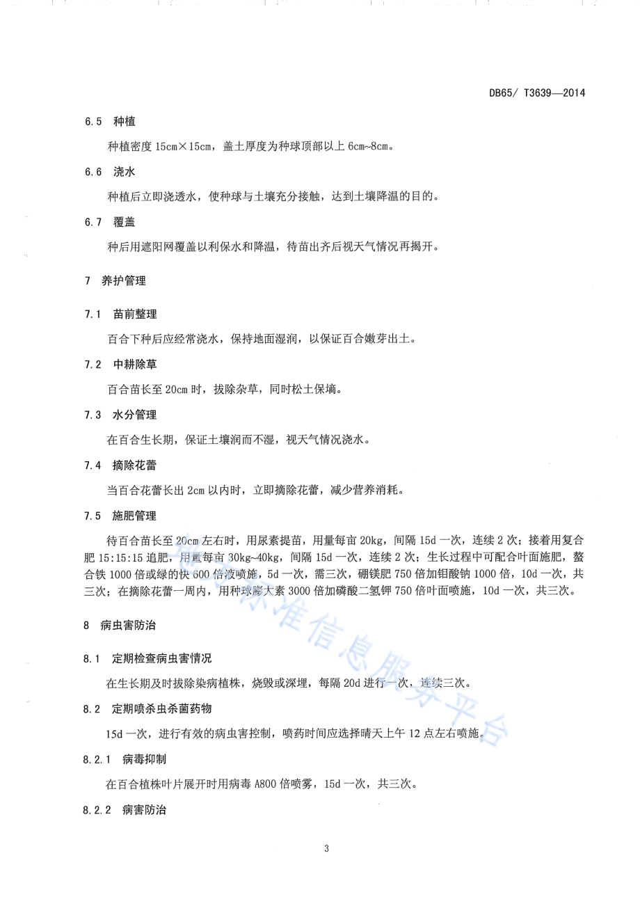百合种球繁育技术规程DB65／T 3639-2014.pdf_第5页
