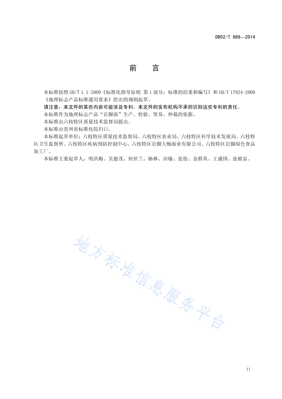 地理标志产品 岩脚面DB52／T 889-2014.pdf_第5页