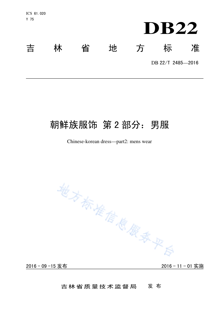朝鲜族服饰 第2部分：男服DB22／T 2485-2016.pdf_第1页