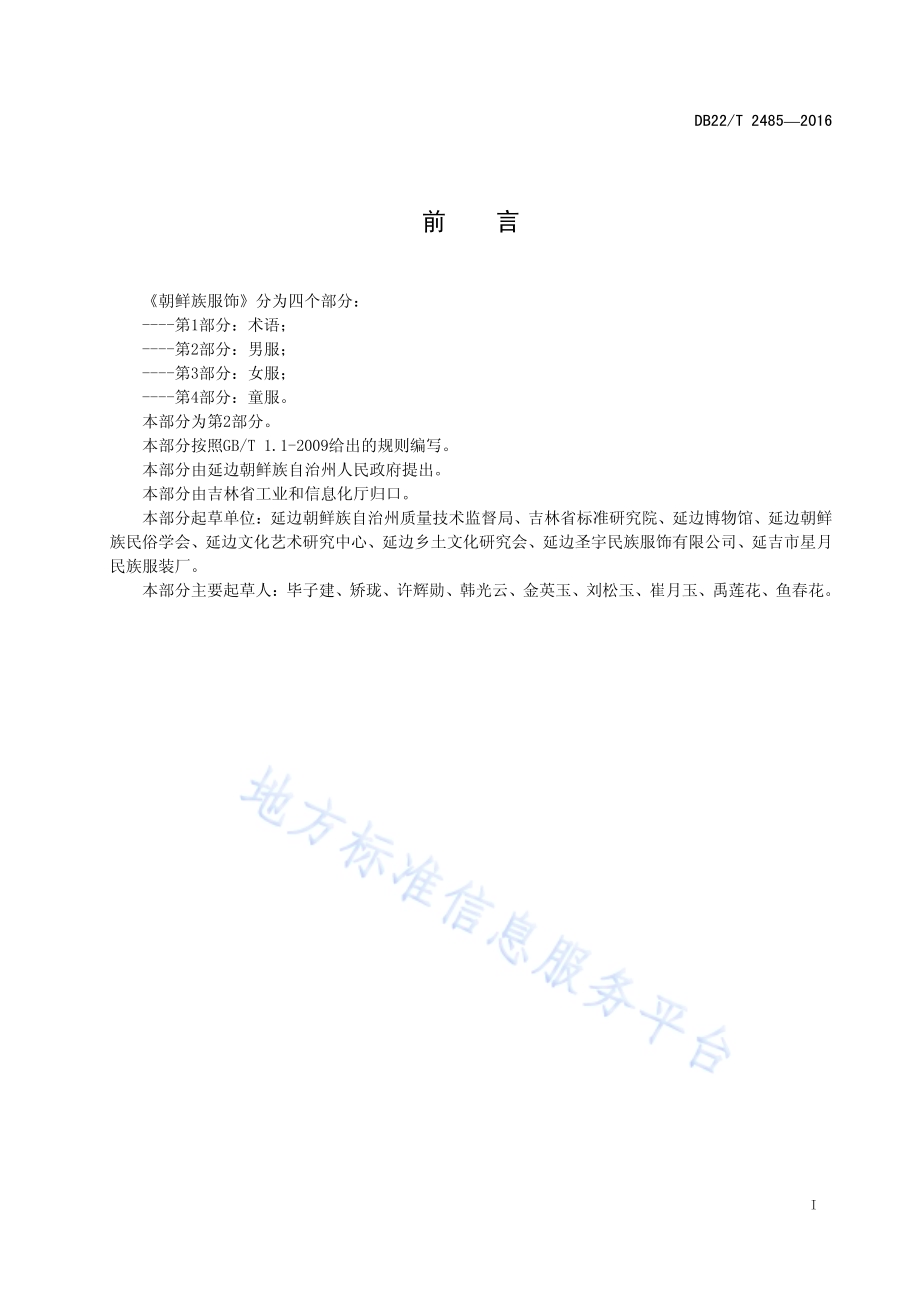 朝鲜族服饰 第2部分：男服DB22／T 2485-2016.pdf_第3页