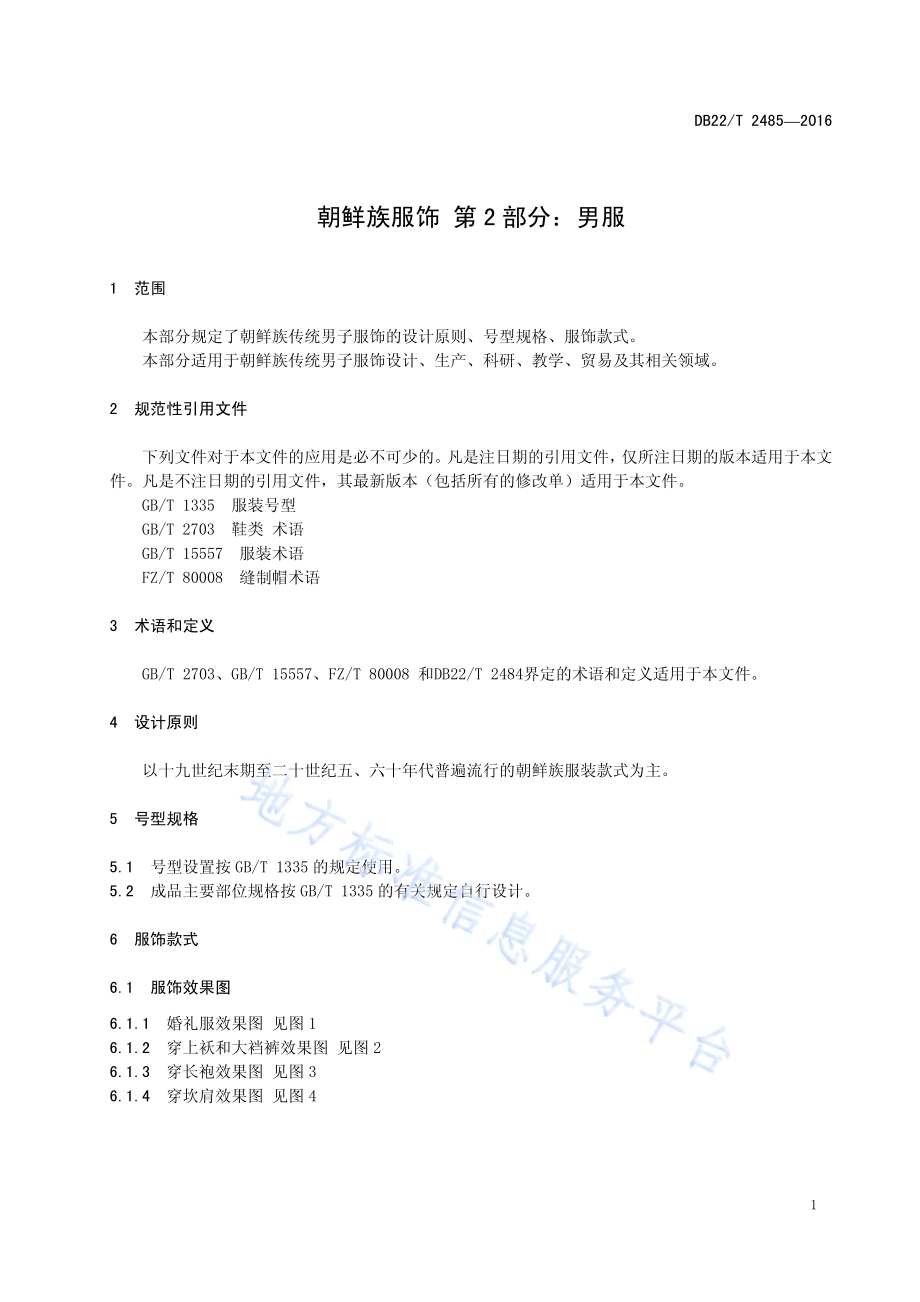 朝鲜族服饰 第2部分：男服DB22／T 2485-2016.pdf_第5页
