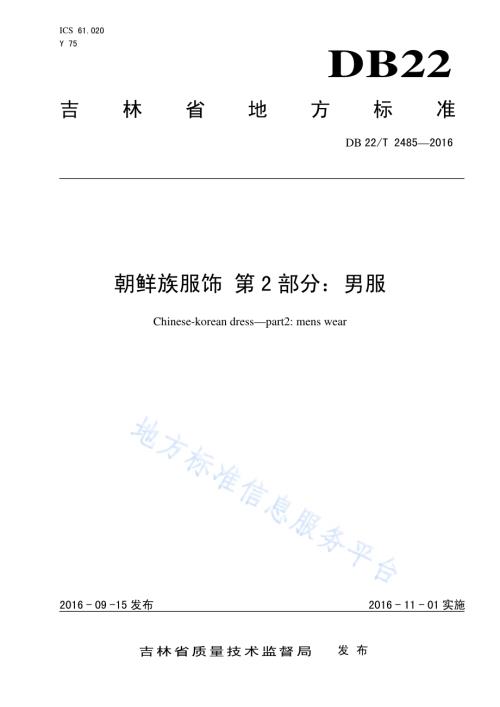 朝鲜族服饰 第2部分：男服DB22／T 2485-2016.pdf