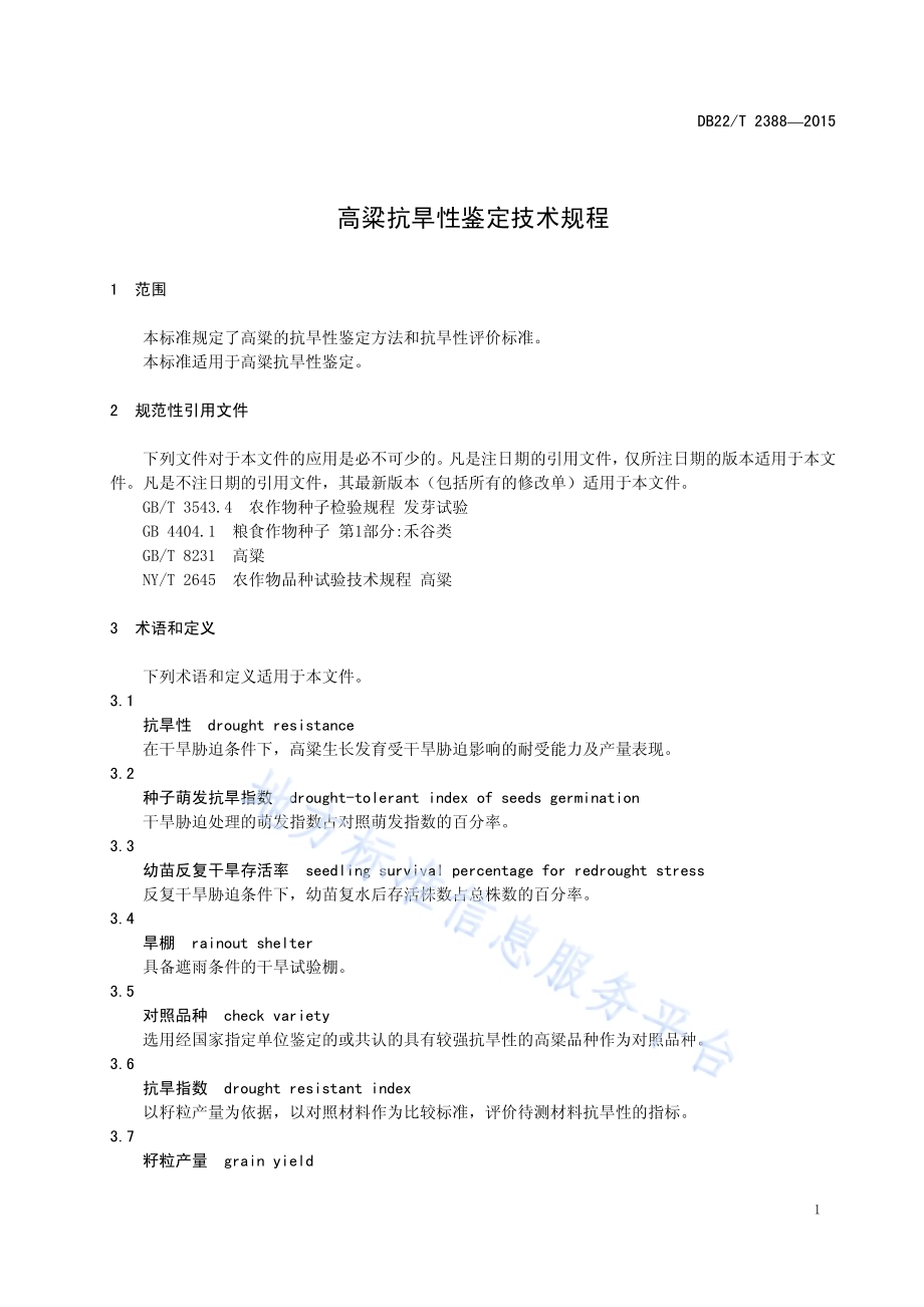 高粱抗旱性鉴定技术规程DB22／T 2388-2015.pdf_第5页
