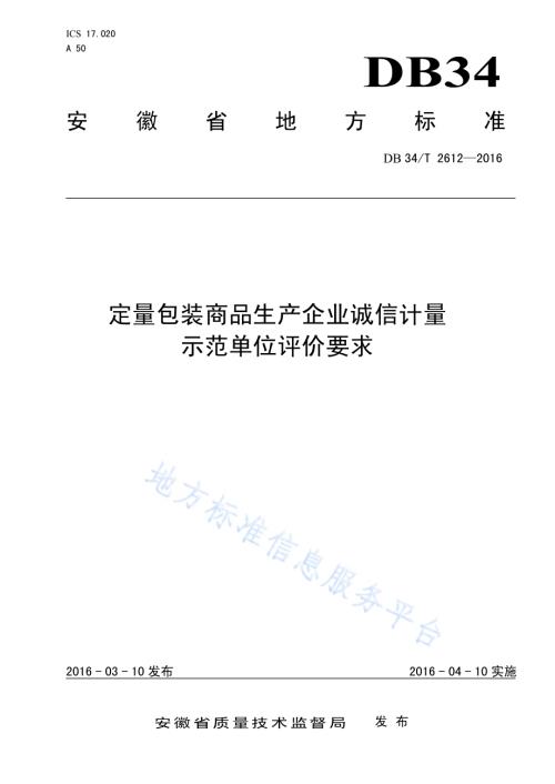 定量包装商品生产企业诚信计量示范单位评价要求DB34／T 2612-2016.pdf