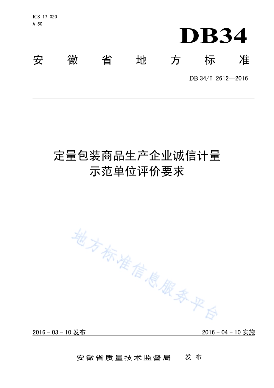 定量包装商品生产企业诚信计量示范单位评价要求DB34／T 2612-2016.pdf_第1页