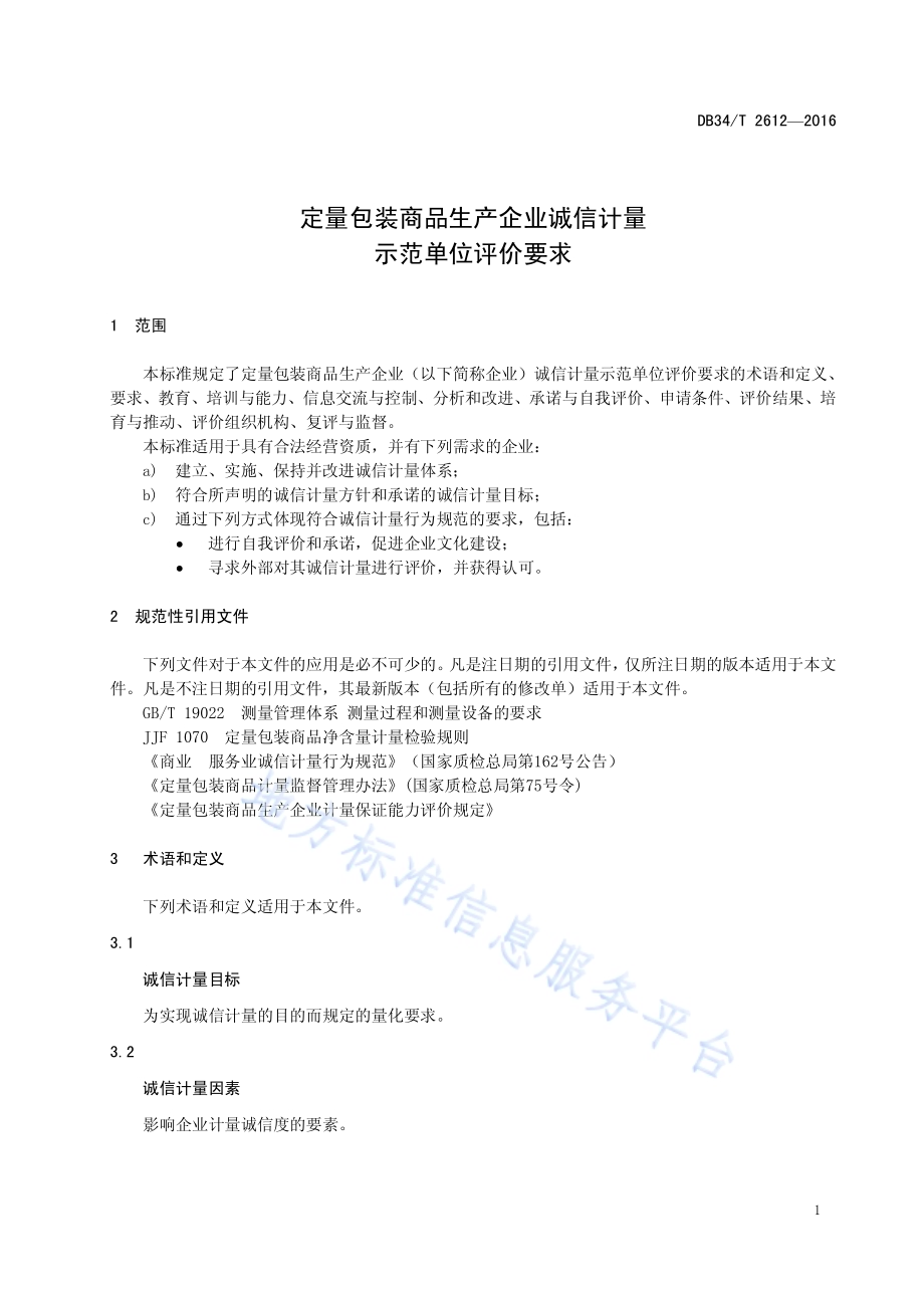 定量包装商品生产企业诚信计量示范单位评价要求DB34／T 2612-2016.pdf_第5页