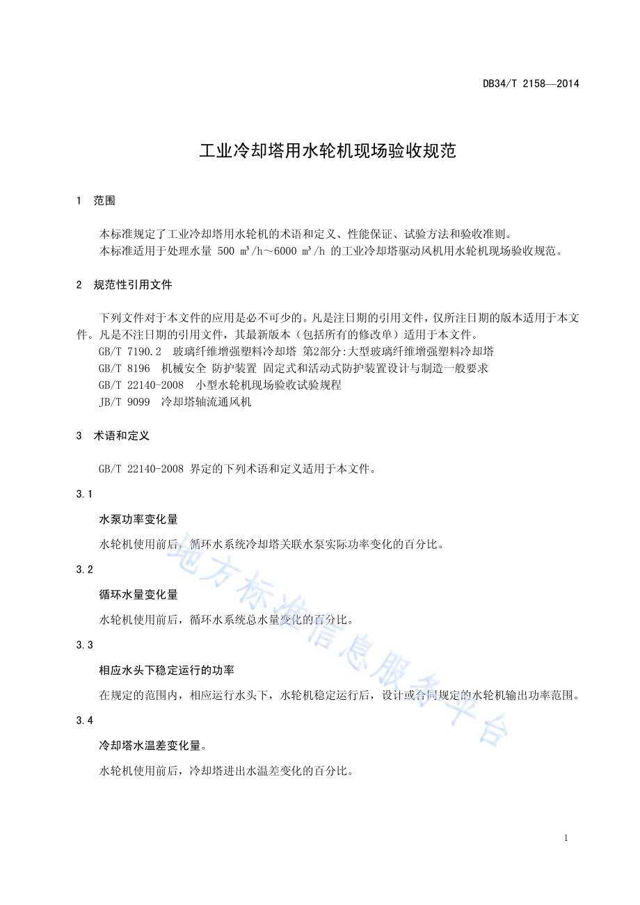 工业冷却塔用水轮机现场验收规范DB34／T 2158-2014.pdf_第5页