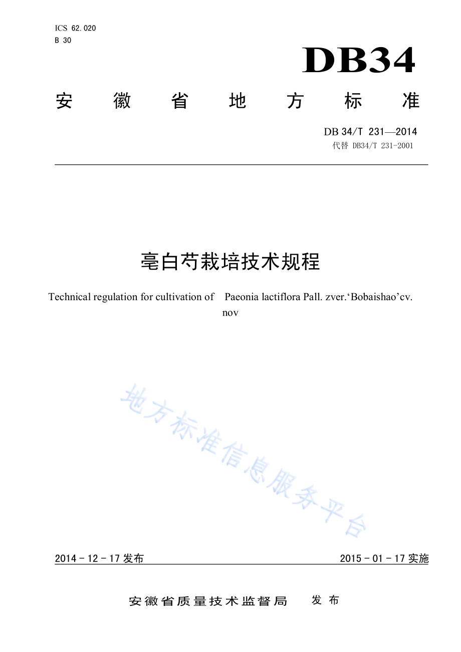 亳白芍栽培技术规程DB34／T 231-2014.pdf_第1页