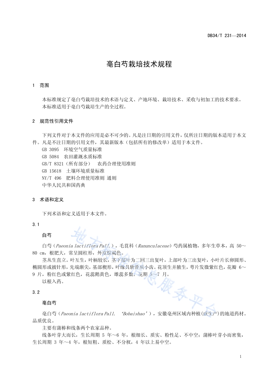 亳白芍栽培技术规程DB34／T 231-2014.pdf_第5页