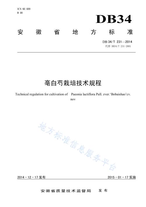 亳白芍栽培技术规程DB34／T 231-2014.pdf