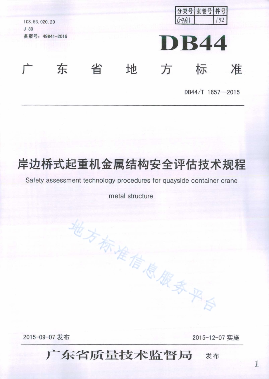 岸边桥式起重机金属结构安全评估技术规程DB44／T 1657-2015.pdf_第1页