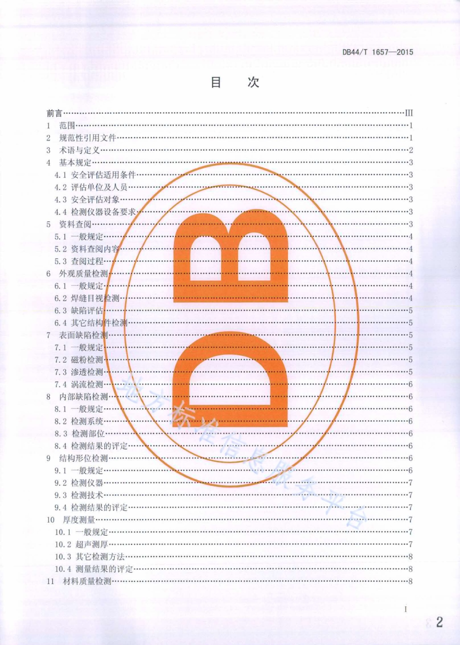岸边桥式起重机金属结构安全评估技术规程DB44／T 1657-2015.pdf_第2页