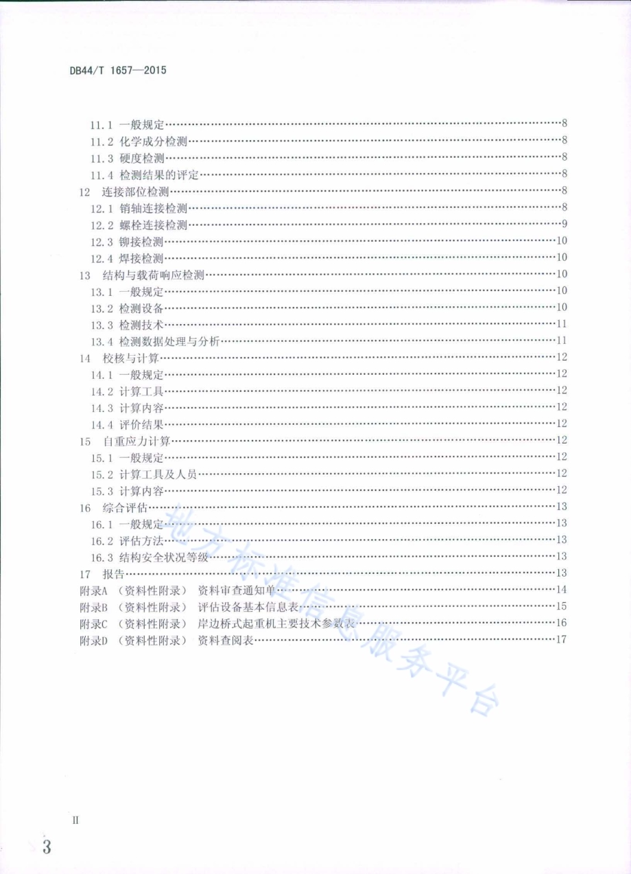 岸边桥式起重机金属结构安全评估技术规程DB44／T 1657-2015.pdf_第3页