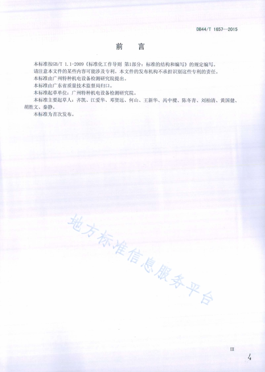 岸边桥式起重机金属结构安全评估技术规程DB44／T 1657-2015.pdf_第4页