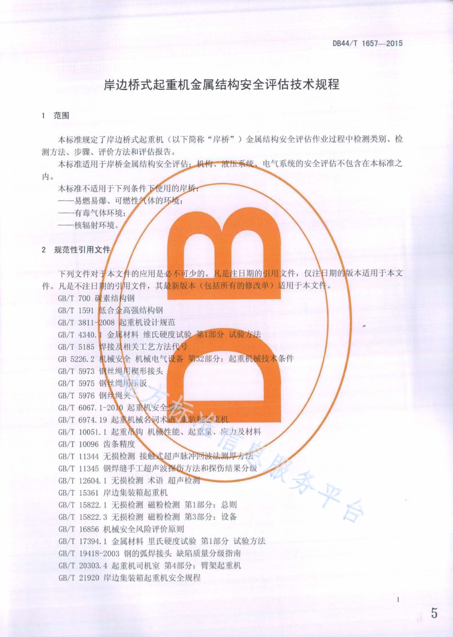 岸边桥式起重机金属结构安全评估技术规程DB44／T 1657-2015.pdf_第5页