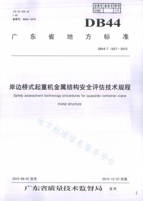 岸边桥式起重机金属结构安全评估技术规程DB44／T 1657-2015.pdf