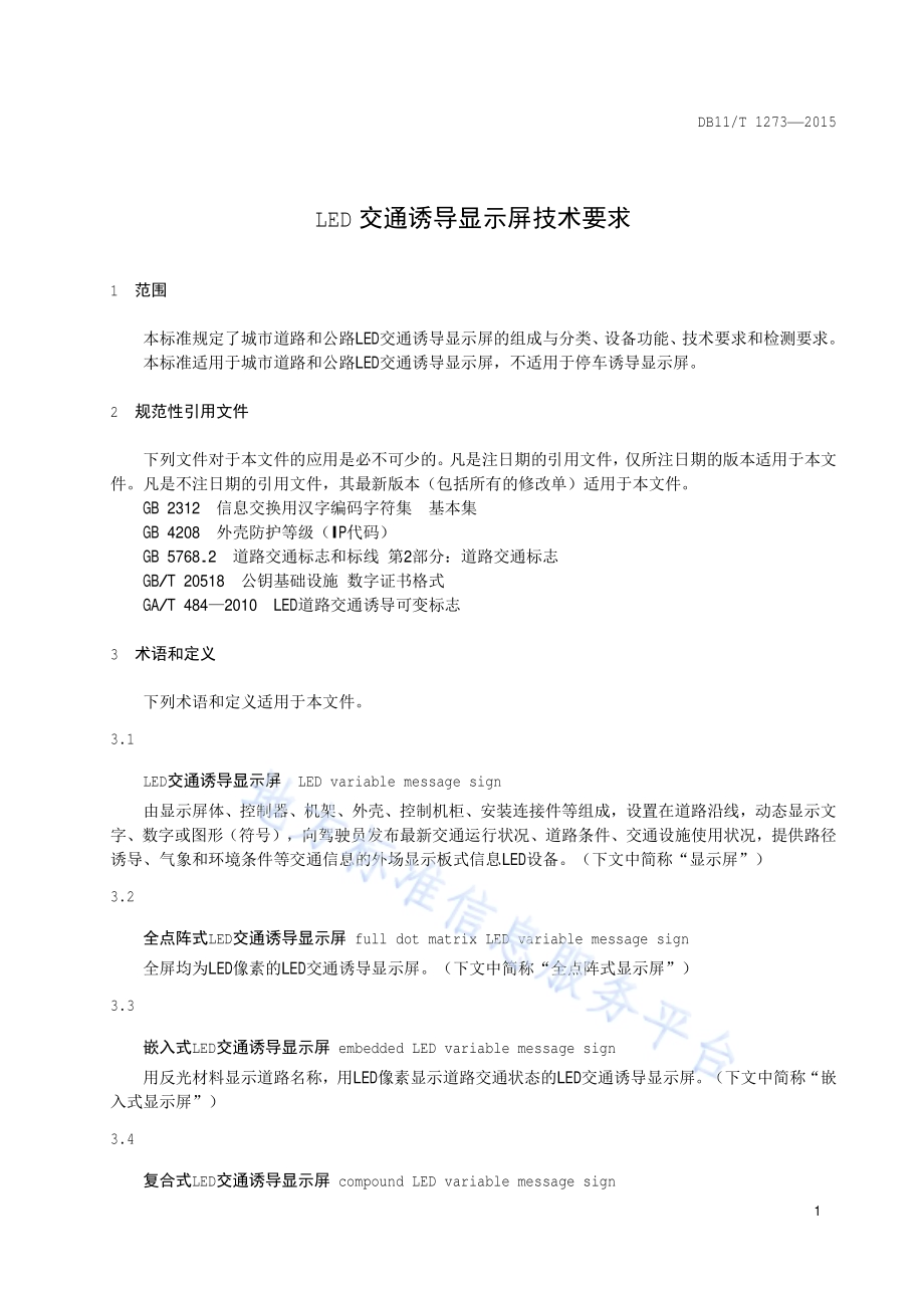 LED交通诱导显示屏技术要求DB11／T 1273-2015.pdf_第4页