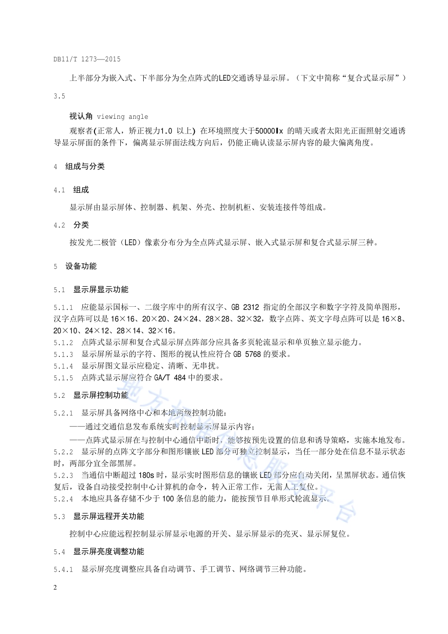 LED交通诱导显示屏技术要求DB11／T 1273-2015.pdf_第5页