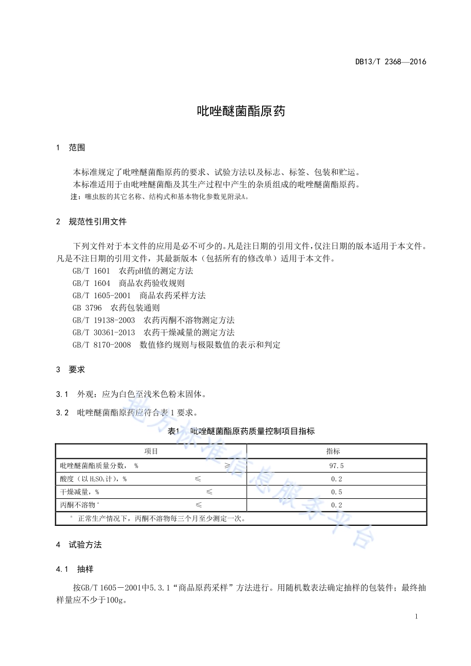 吡唑醚菌酯原药DB13／T 2368-2016.pdf_第5页