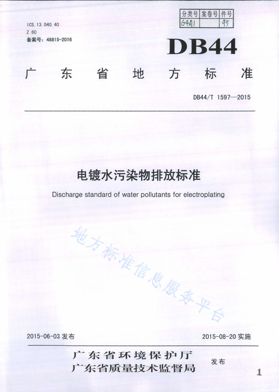 电镀水污染物排放标准DB44／T 1597-2015.pdf_第1页