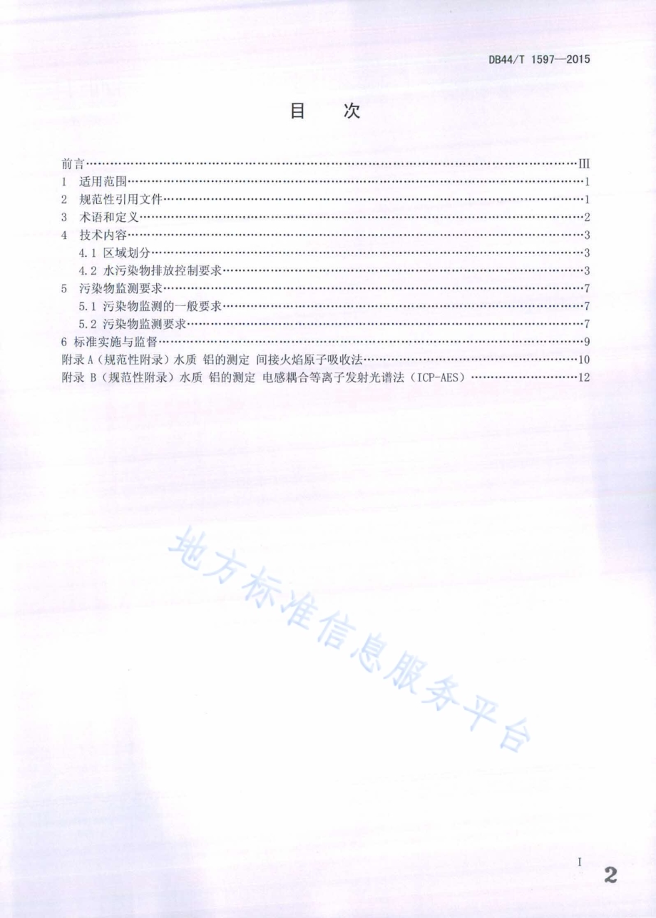 电镀水污染物排放标准DB44／T 1597-2015.pdf_第2页