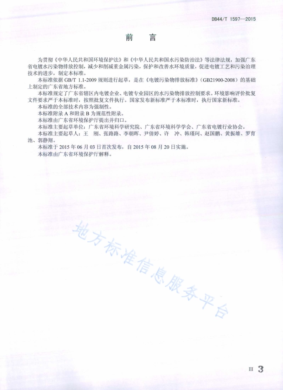 电镀水污染物排放标准DB44／T 1597-2015.pdf_第3页