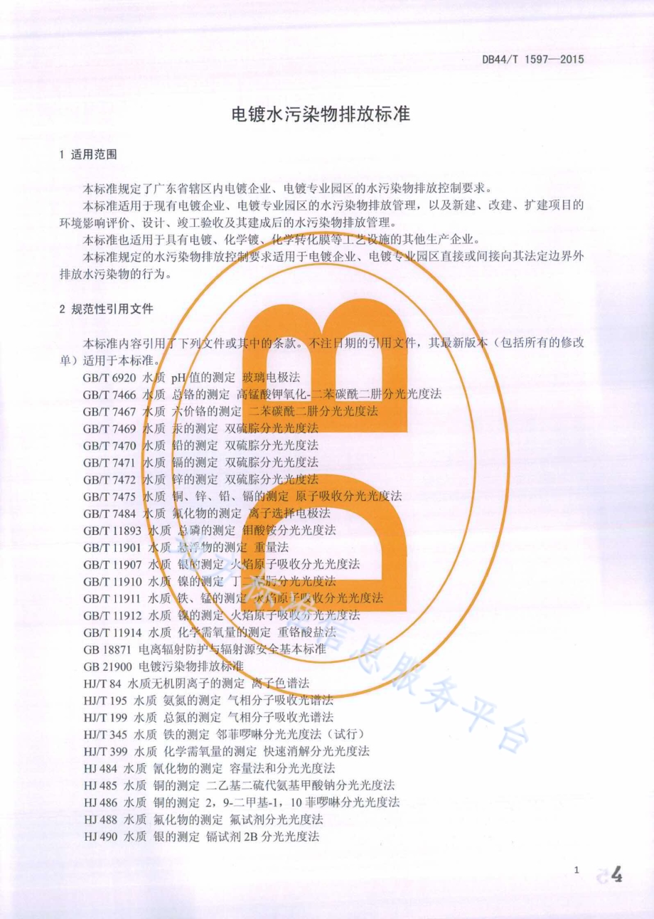 电镀水污染物排放标准DB44／T 1597-2015.pdf_第4页