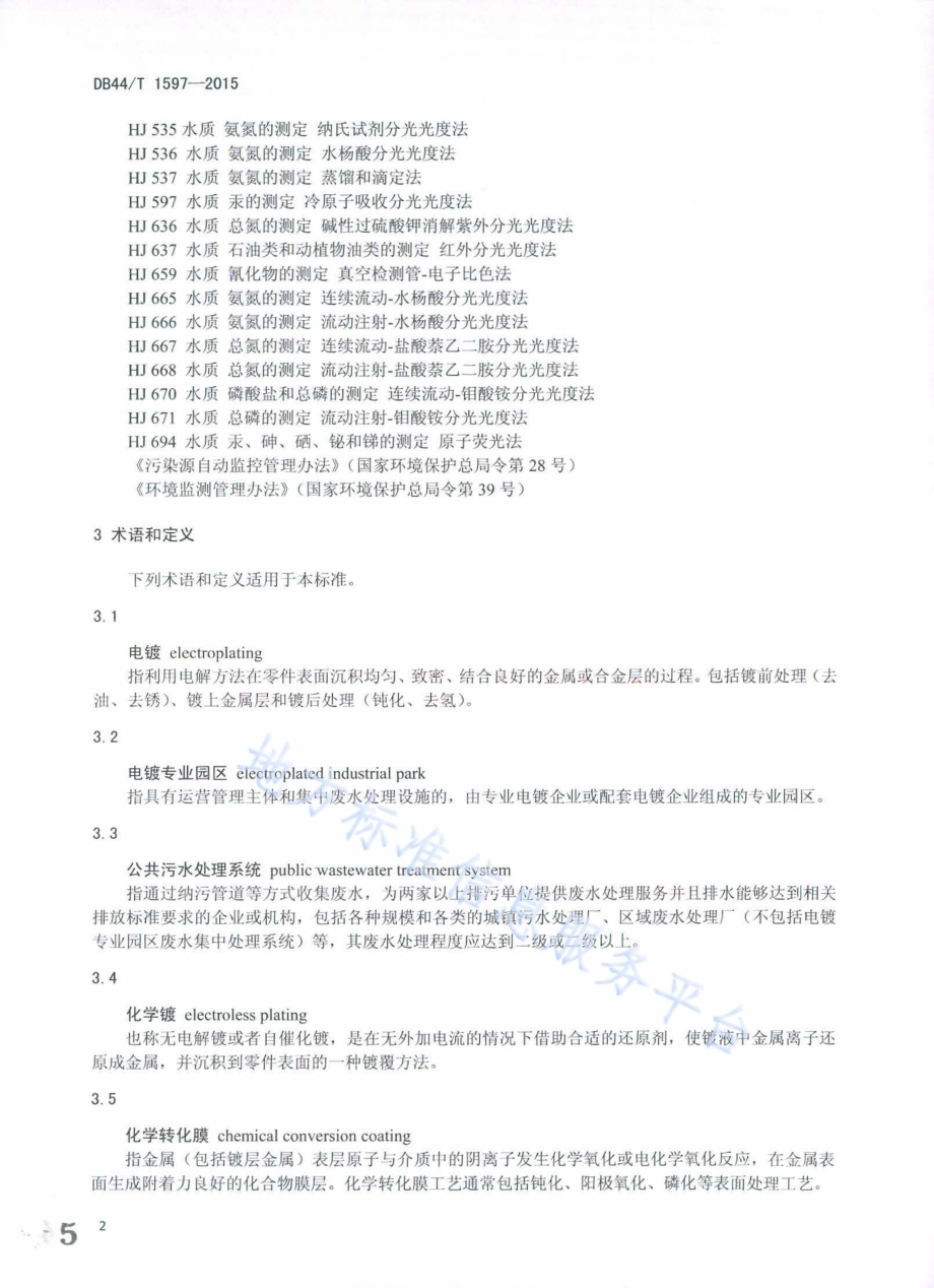 电镀水污染物排放标准DB44／T 1597-2015.pdf_第5页