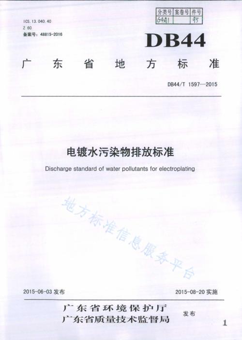 电镀水污染物排放标准DB44／T 1597-2015.pdf