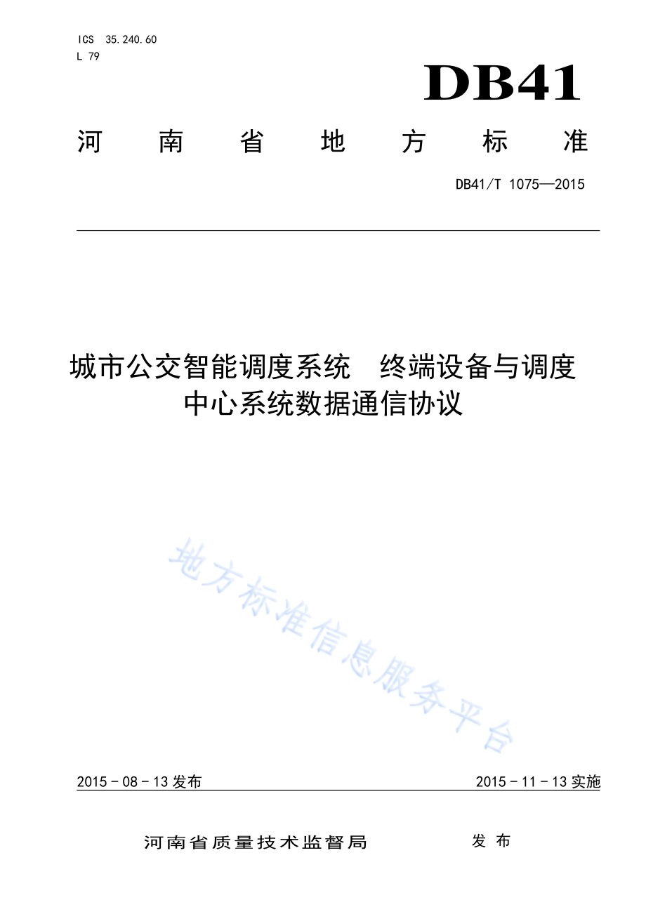 城市公交智能调度系统 终端设备与调度中心系统数据通信协议DB41／T 1075-2015.pdf_第1页
